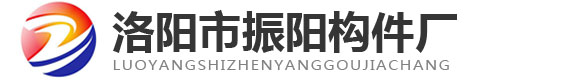 洛陽(yáng)市振陽(yáng)構(gòu)件廠(chǎng)